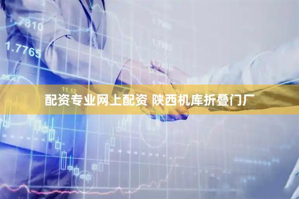 配资专业网上配资 陕西机库折叠门厂
